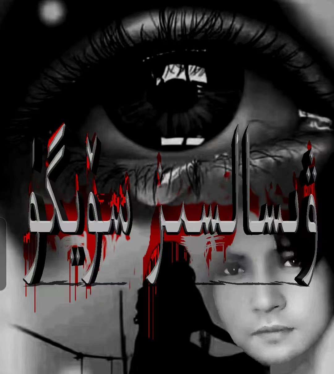 ۋىسالسىز سۆيگۈ .