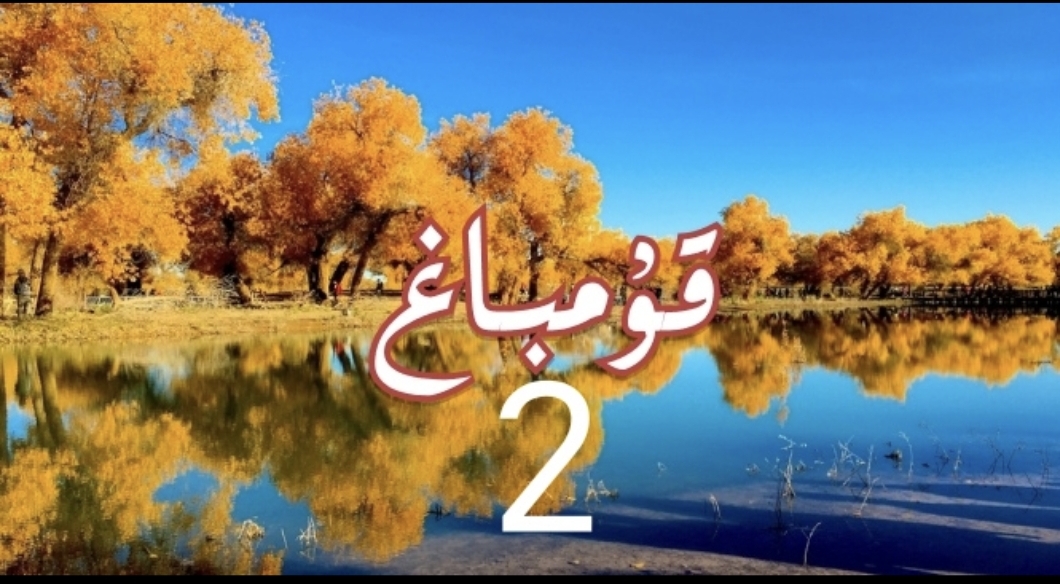 قۇمباغ 2-بۈلۈم