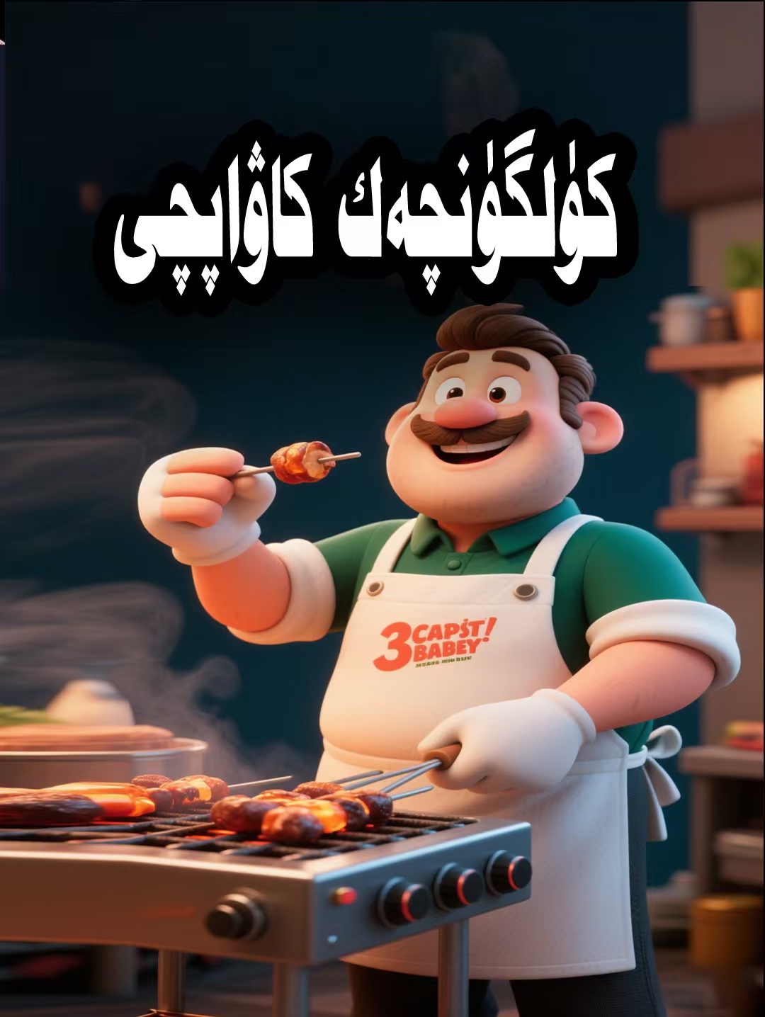 كۈلگۈنچەك كاۋاپچى